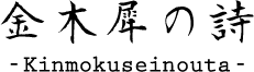 金木犀の詩
